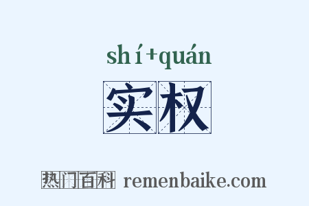 实权是什么意思的图片